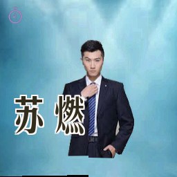 苏燃
