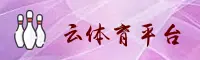 【官方】云体育APP官方登录入口 - 2026新版